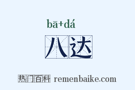 八达是什么意思的图片